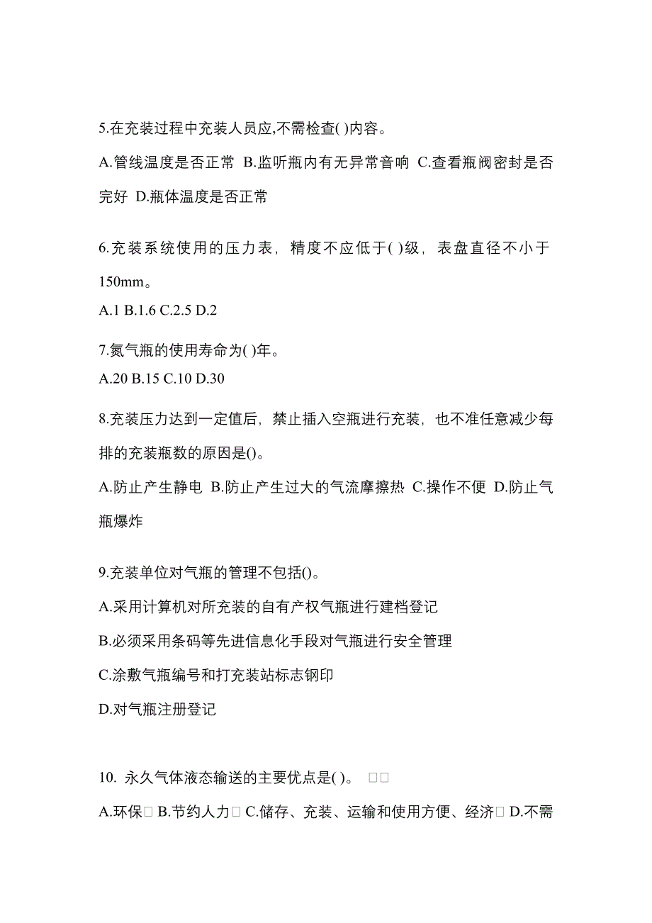 2022年山东省东营市【特种设备作业】永久气体气瓶充装(P1)测试卷(含答案)_第2页