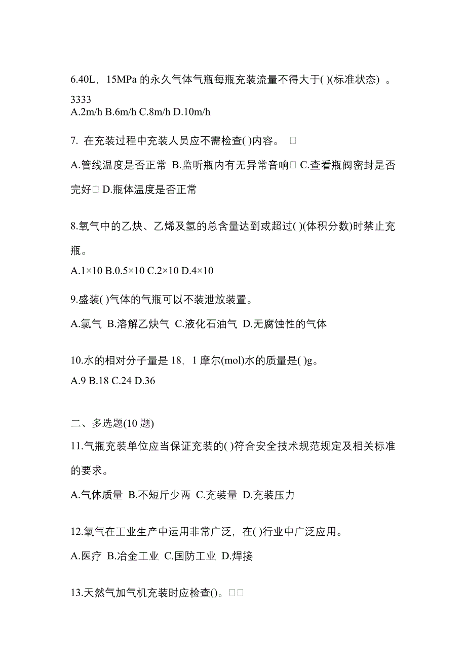 【备考2023年】黑龙江省鹤岗市【特种设备作业】永久气体气瓶充装(P1)模拟考试(含答案)_第2页