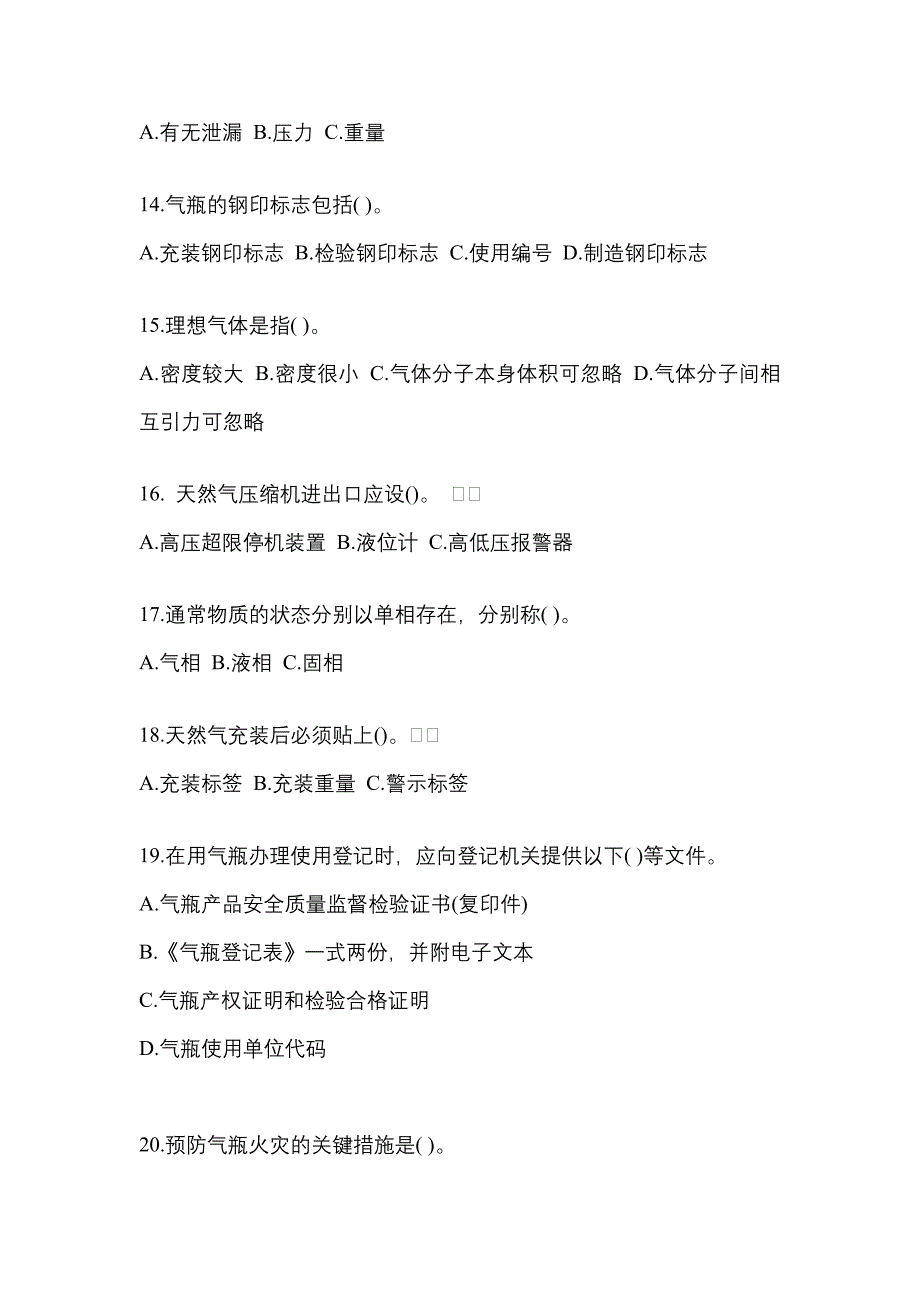 【备考2023年】黑龙江省鹤岗市【特种设备作业】永久气体气瓶充装(P1)模拟考试(含答案)_第3页