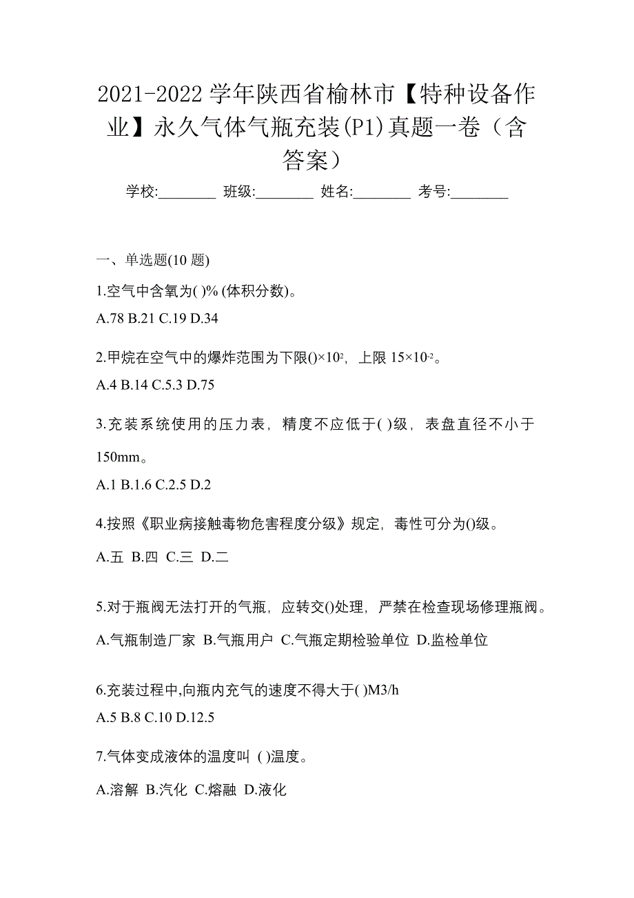 2021-2022学年陕西省榆林市【特种设备作业】永久气体气瓶充装(P1)真题一卷（含答案）_第1页