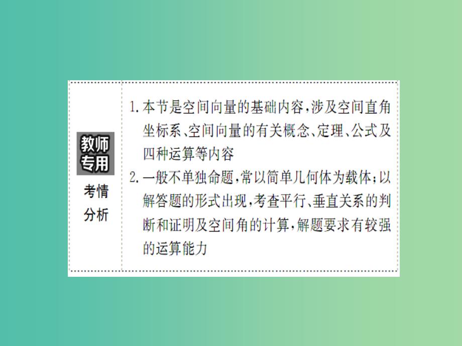 高考数学一轮复习 第七章 立体几何 7.6 空间直角坐标系、空间向量及其运算课件(理).ppt_第3页