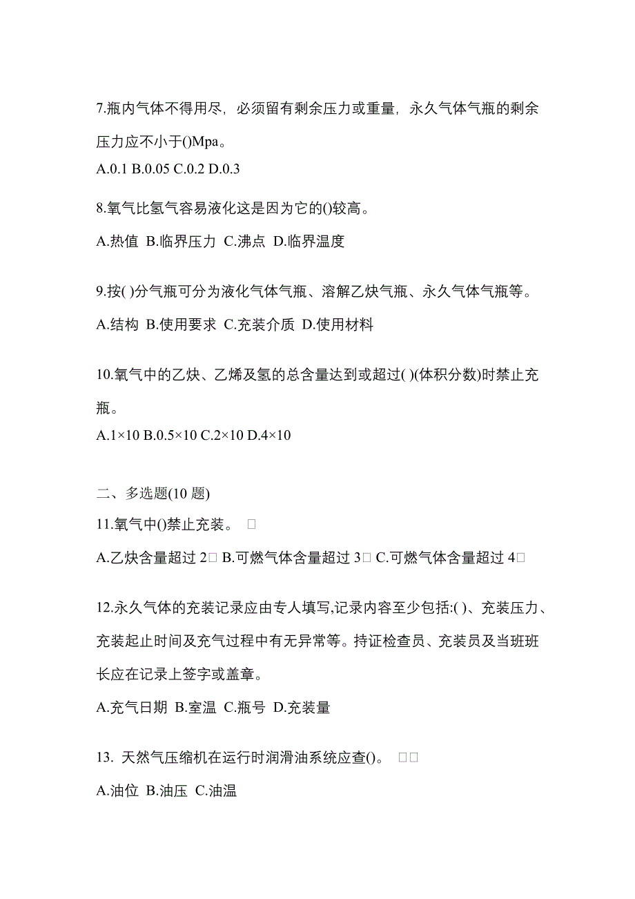 备考2023年浙江省宁波市【特种设备作业】永久气体气瓶充装(P1)模拟考试(含答案)_第2页