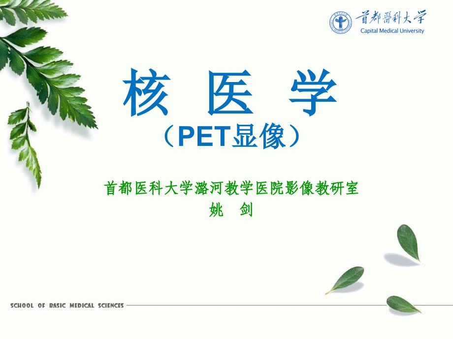 《核医学》教学课件：PET显像课件_第1页