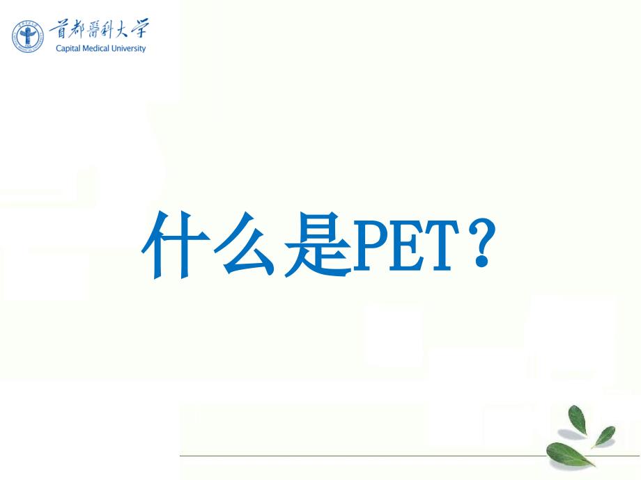 《核医学》教学课件：PET显像课件_第2页