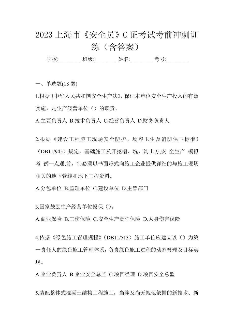 2023上海市《安全员》C证考试考前冲刺训练（含答案）_第1页