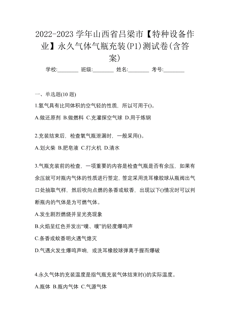 2022-2023学年山西省吕梁市【特种设备作业】永久气体气瓶充装(P1)测试卷(含答案)_第1页