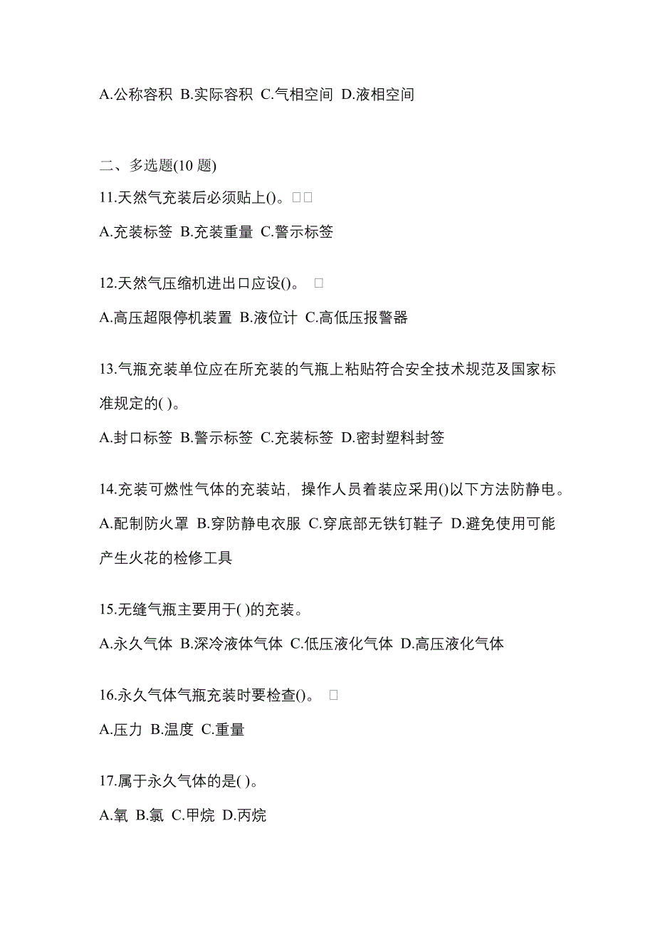 2022-2023学年山西省吕梁市【特种设备作业】永久气体气瓶充装(P1)测试卷(含答案)_第3页