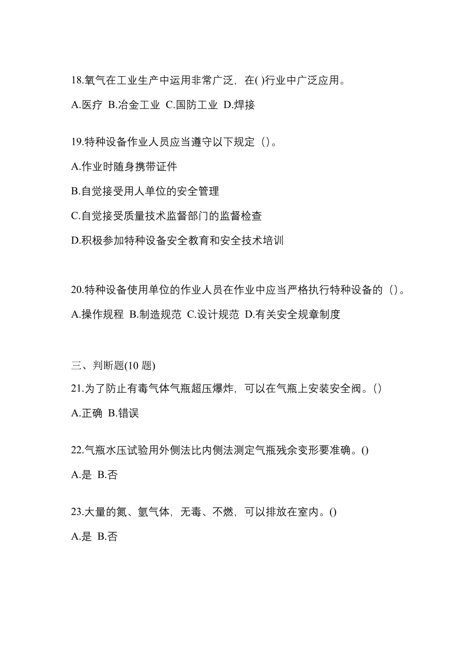 2022-2023学年山西省吕梁市【特种设备作业】永久气体气瓶充装(P1)测试卷(含答案)_第4页