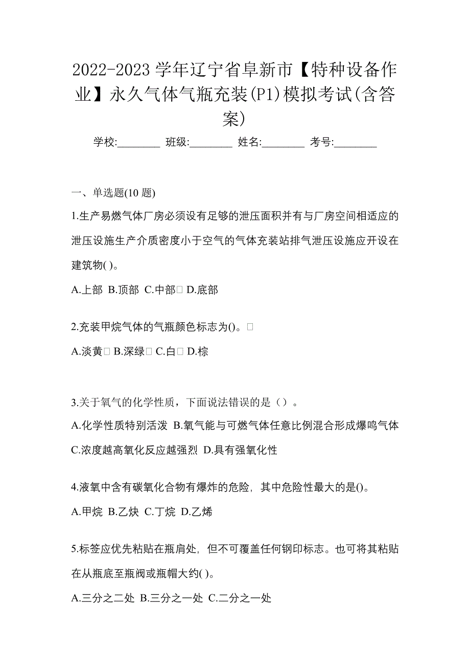 2022-2023学年辽宁省阜新市【特种设备作业】永久气体气瓶充装(P1)模拟考试(含答案)_第1页