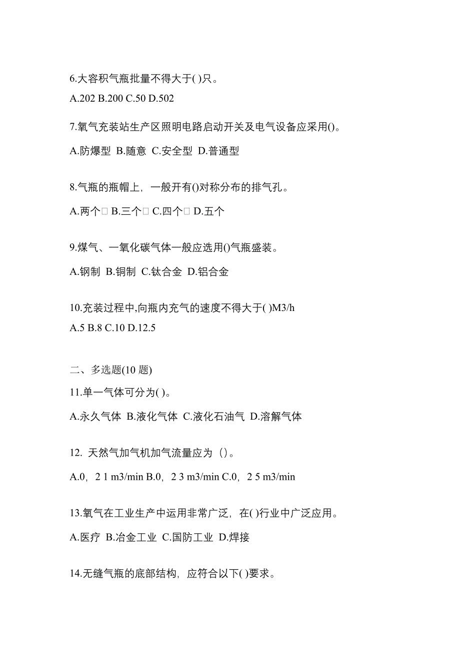 2022-2023学年辽宁省阜新市【特种设备作业】永久气体气瓶充装(P1)模拟考试(含答案)_第2页