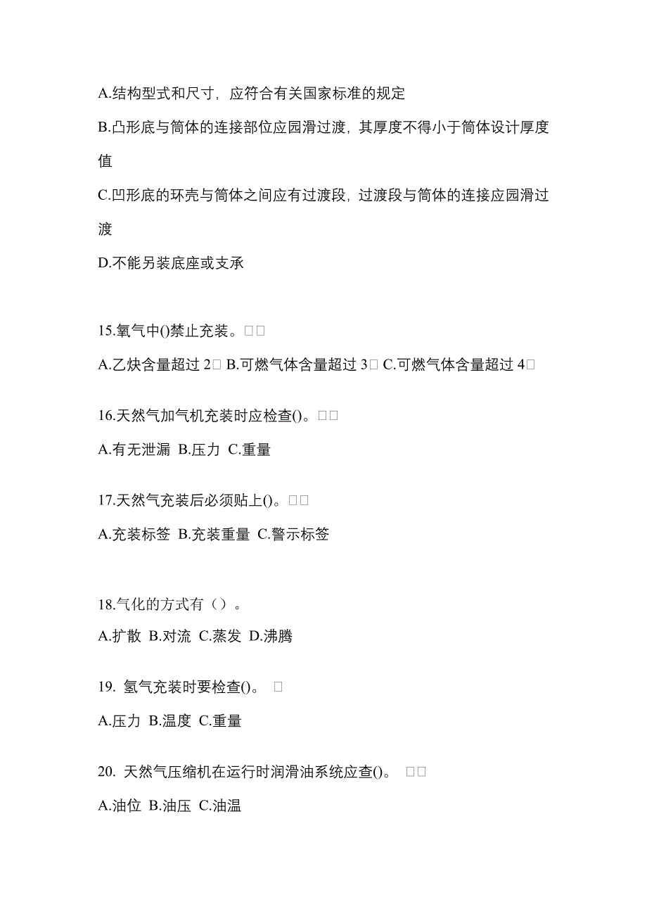 2022-2023学年辽宁省阜新市【特种设备作业】永久气体气瓶充装(P1)模拟考试(含答案)_第3页