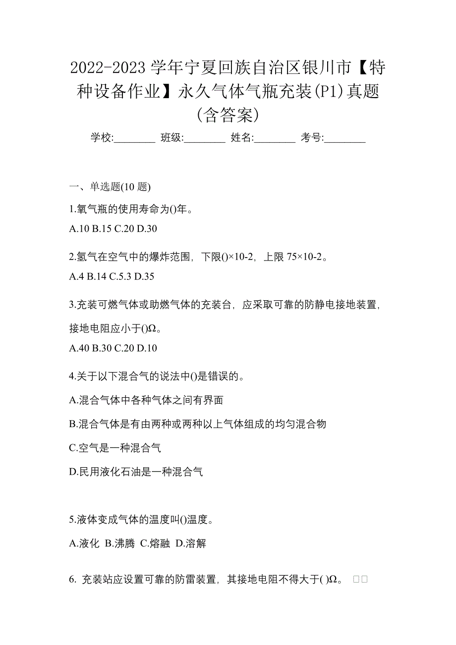 2022-2023学年宁夏回族自治区银川市【特种设备作业】永久气体气瓶充装(P1)真题(含答案)_第1页