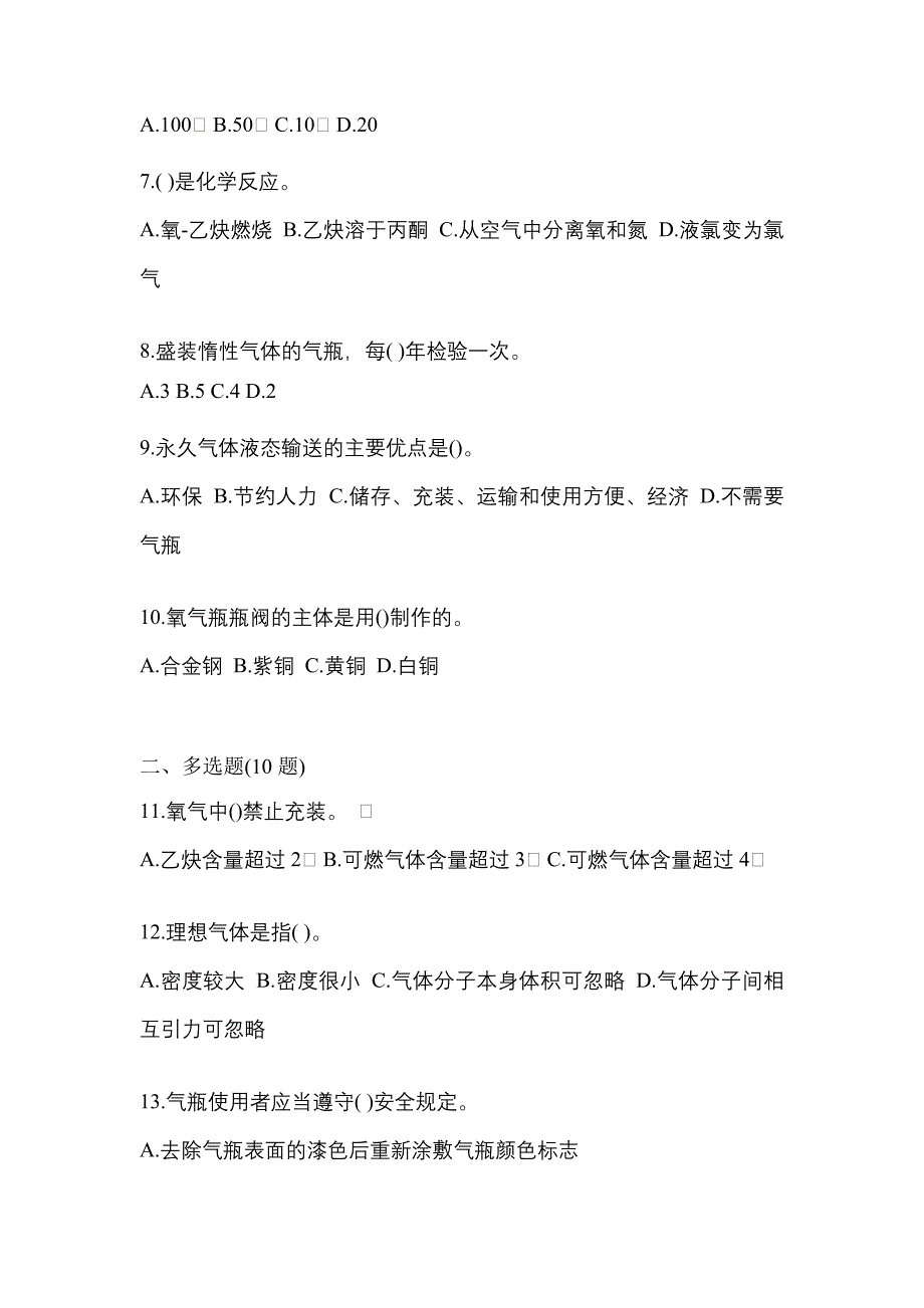 2022-2023学年宁夏回族自治区银川市【特种设备作业】永久气体气瓶充装(P1)真题(含答案)_第2页