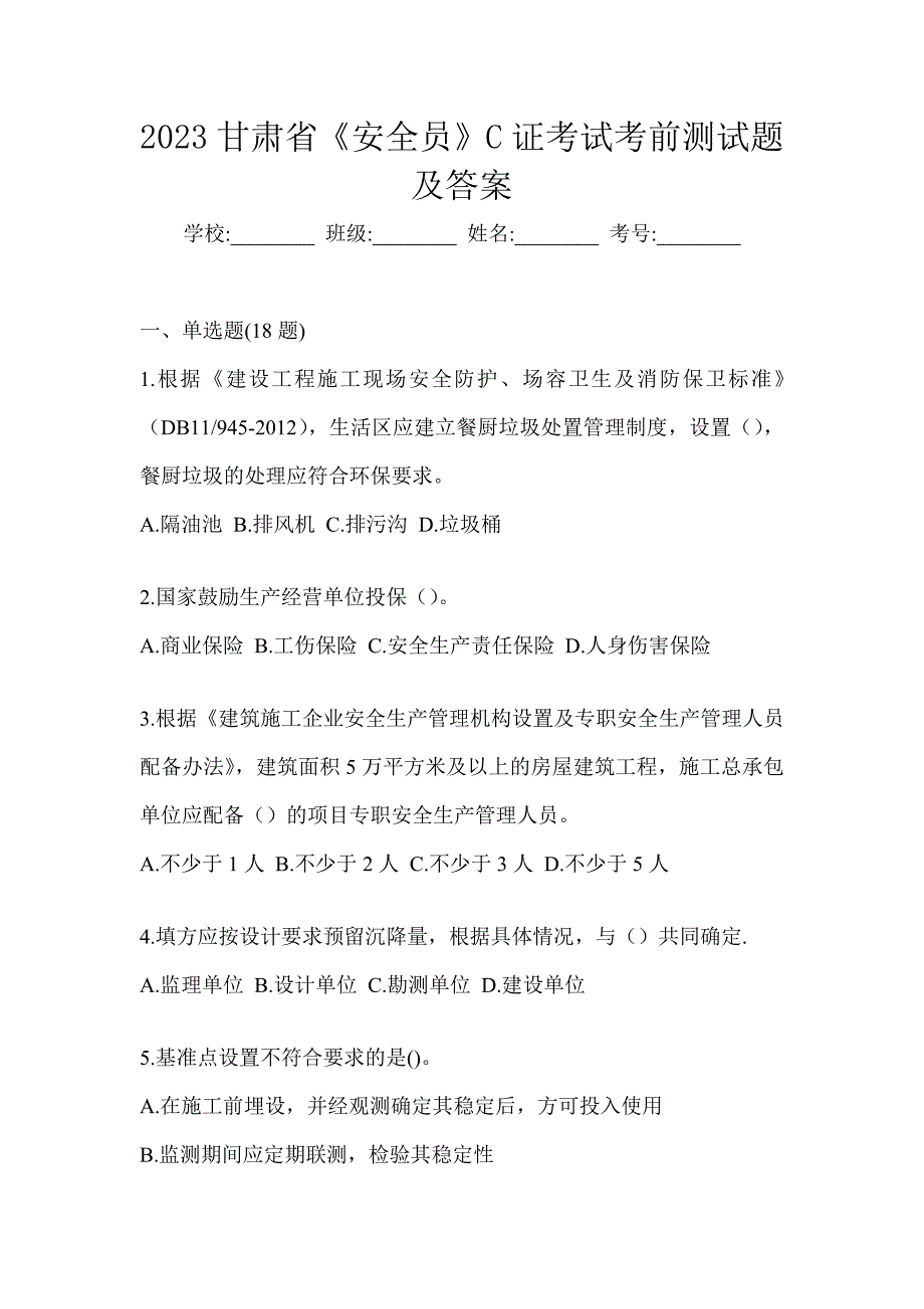 2023甘肃省《安全员》C证考试考前测试题及答案_第1页