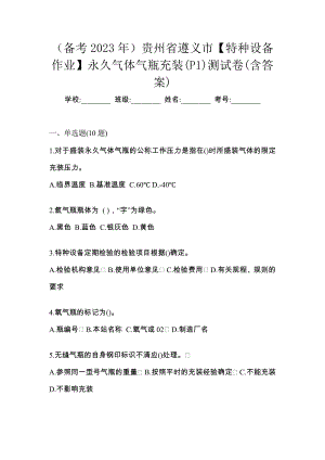 （备考2023年）贵州省遵义市【特种设备作业】永久气体气瓶充装(P1)测试卷(含答案)