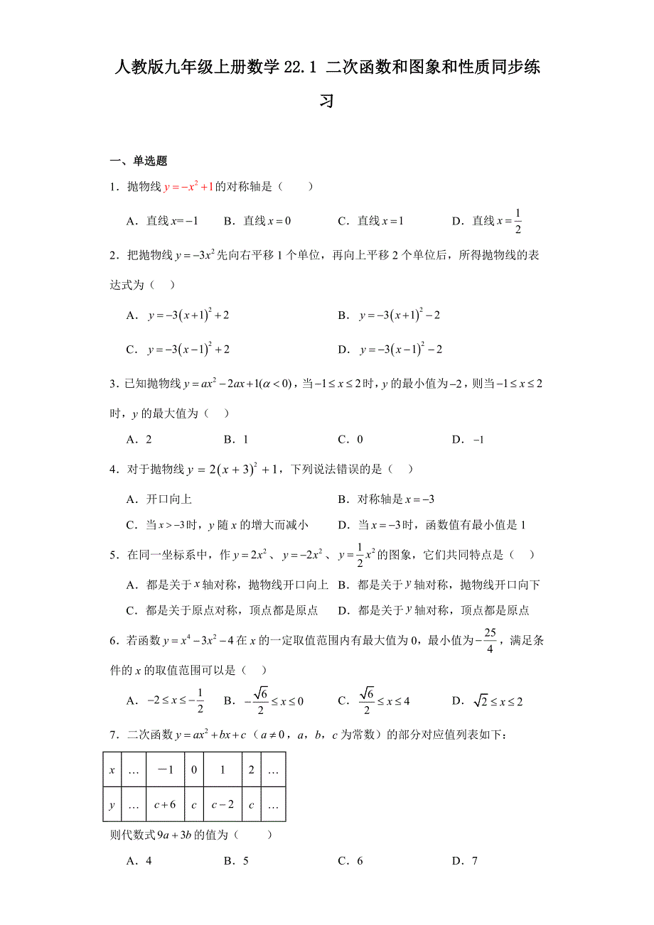 人教版九年级上册数学22.1 二次函数和图象和性质同步练习_第1页