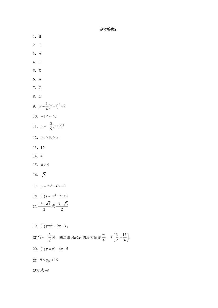 人教版九年级上册数学22.1 二次函数和图象和性质同步练习_第5页