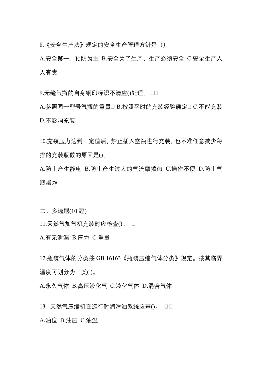 2022年河北省保定市【特种设备作业】永久气体气瓶充装(P1)测试卷(含答案)_第2页