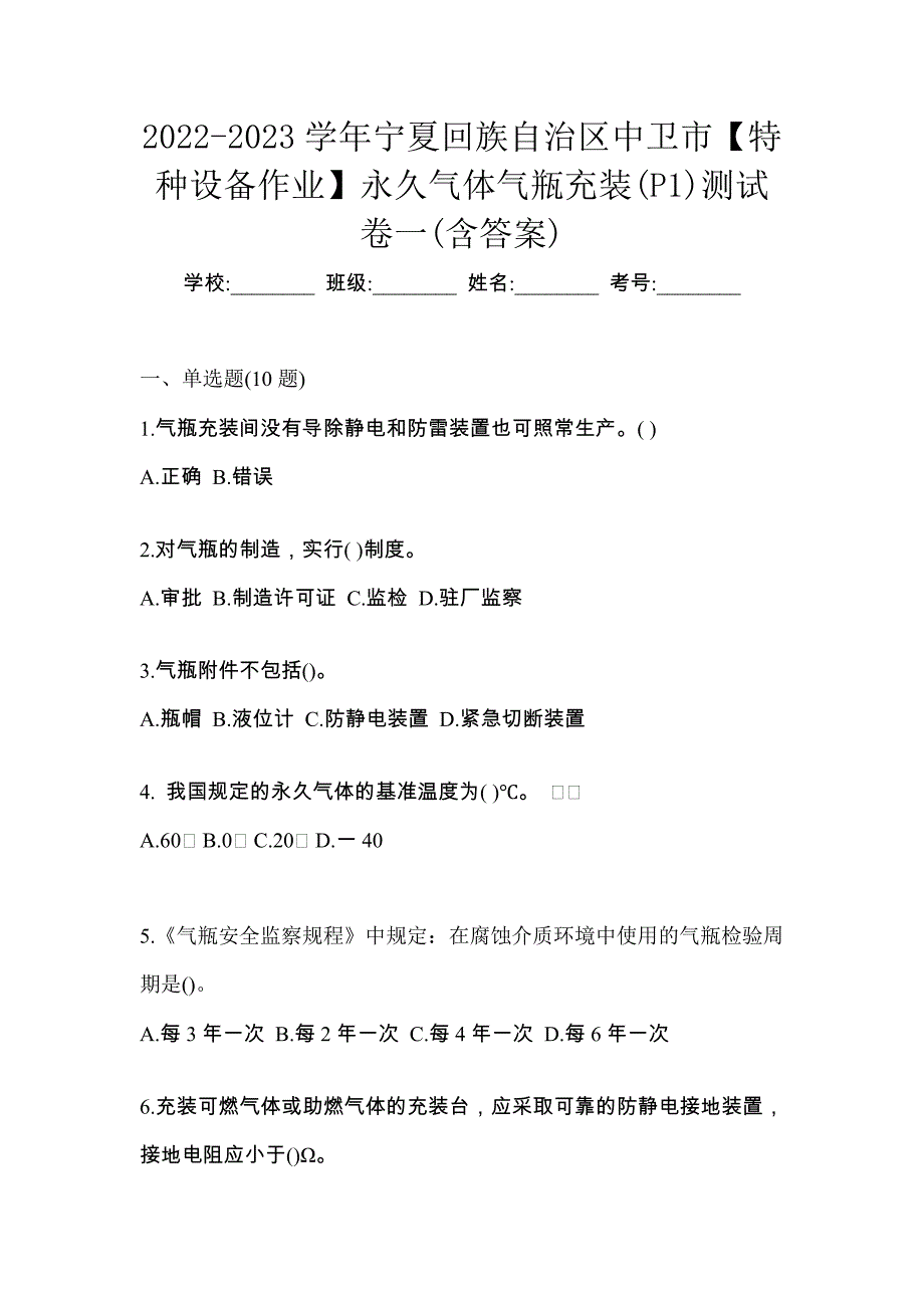 2022-2023学年宁夏回族自治区中卫市【特种设备作业】永久气体气瓶充装(P1)测试卷一(含答案)_第1页