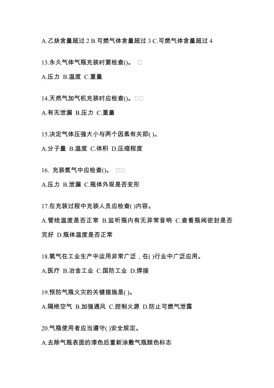 2021年海南省三亚市【特种设备作业】永久气体气瓶充装(P1)测试卷一(含答案)_第3页