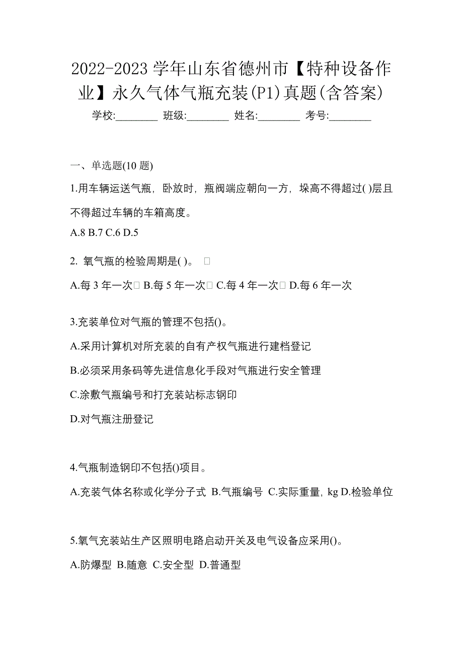 2022-2023学年山东省德州市【特种设备作业】永久气体气瓶充装(P1)真题(含答案)_第1页