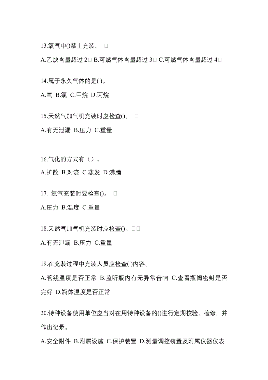 2022-2023学年山东省德州市【特种设备作业】永久气体气瓶充装(P1)真题(含答案)_第3页