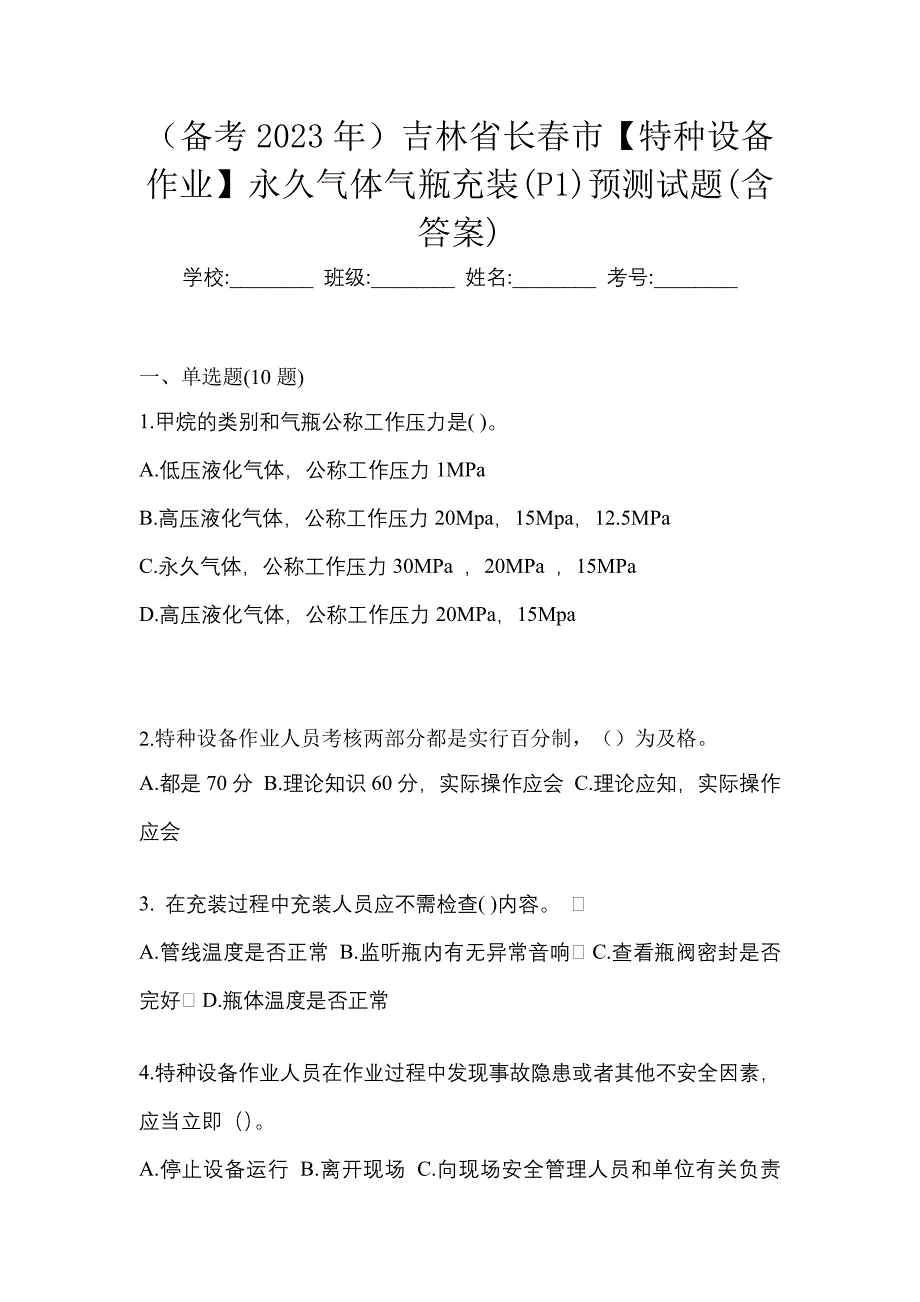 （备考2023年）吉林省长春市【特种设备作业】永久气体气瓶充装(P1)预测试题(含答案)_第1页