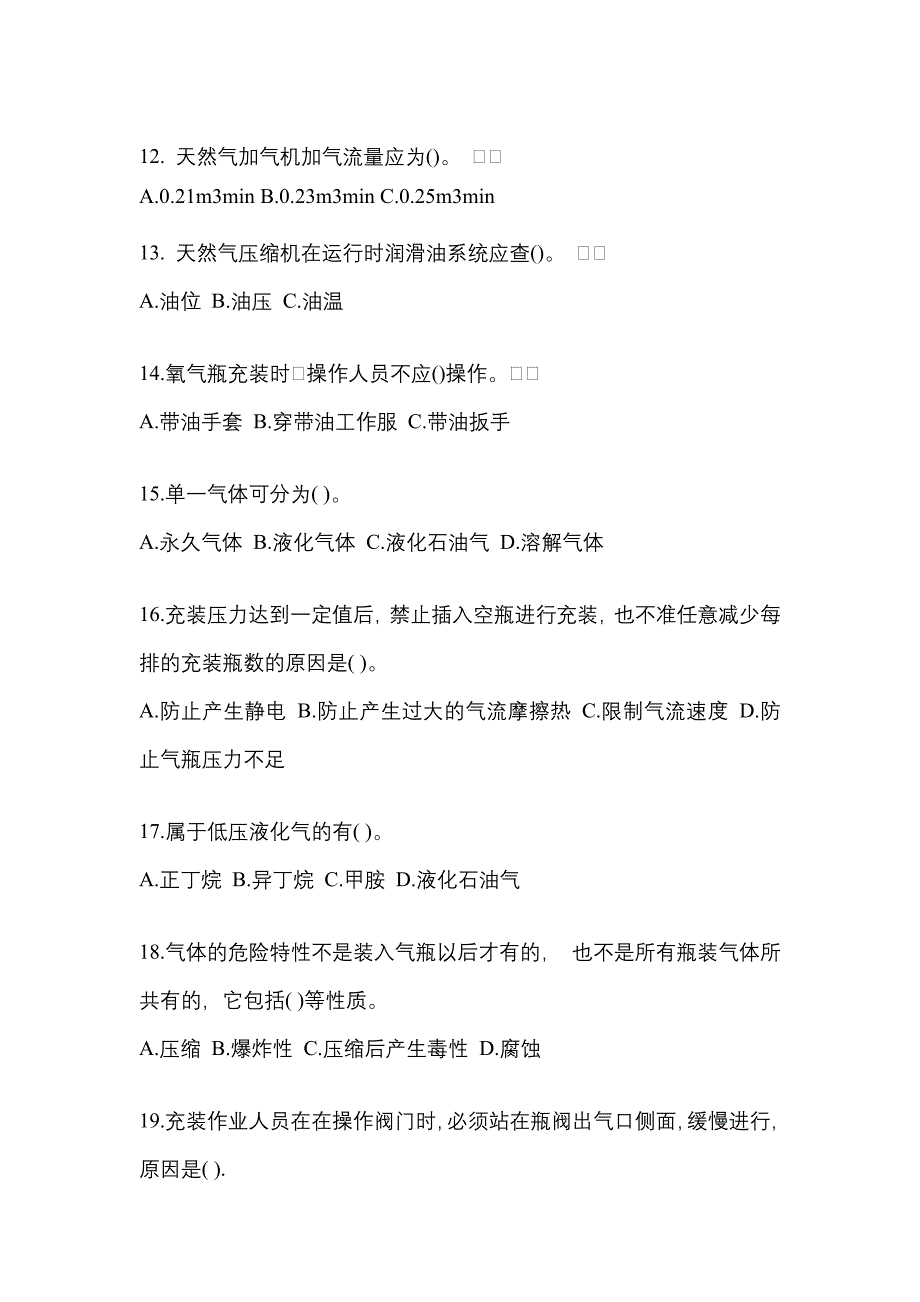 （备考2023年）吉林省长春市【特种设备作业】永久气体气瓶充装(P1)预测试题(含答案)_第3页