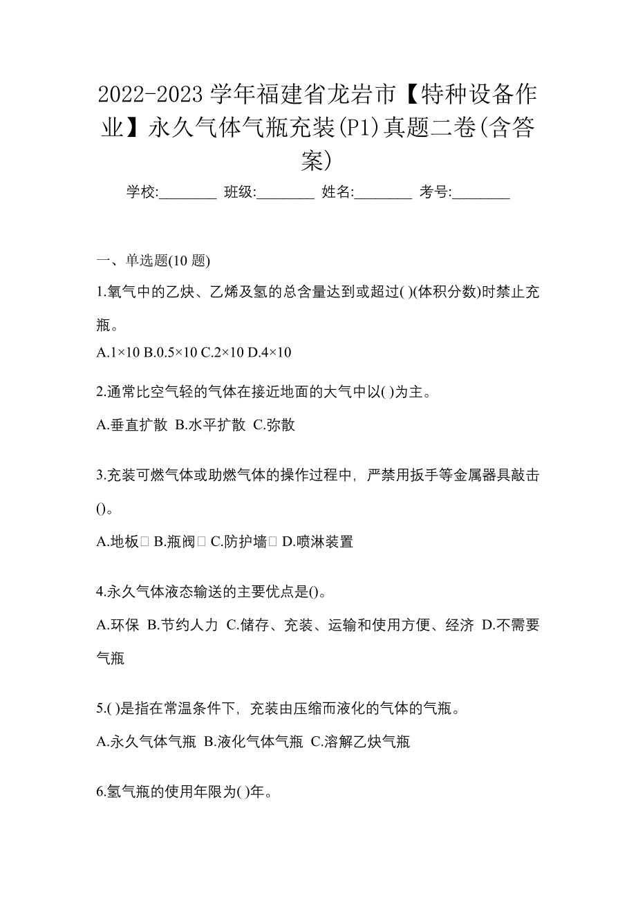 2022-2023学年福建省龙岩市【特种设备作业】永久气体气瓶充装(P1)真题二卷(含答案)_第1页