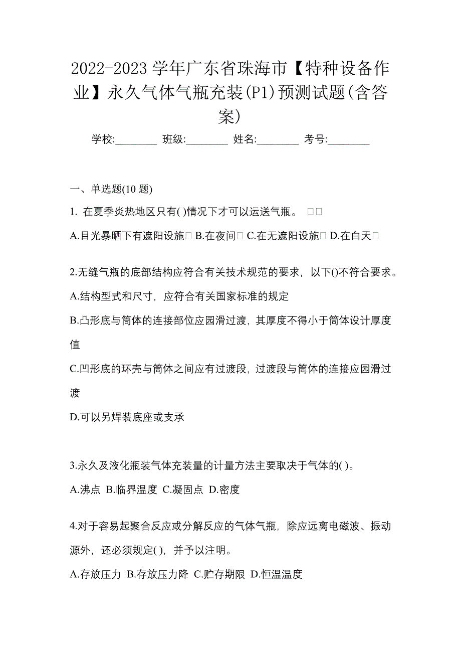 2022-2023学年广东省珠海市【特种设备作业】永久气体气瓶充装(P1)预测试题(含答案)_第1页