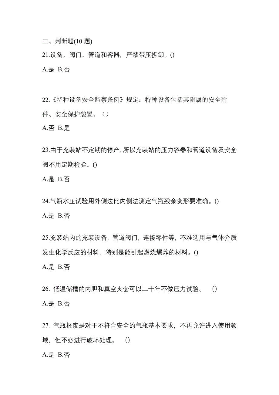 2022-2023学年广东省珠海市【特种设备作业】永久气体气瓶充装(P1)预测试题(含答案)_第4页