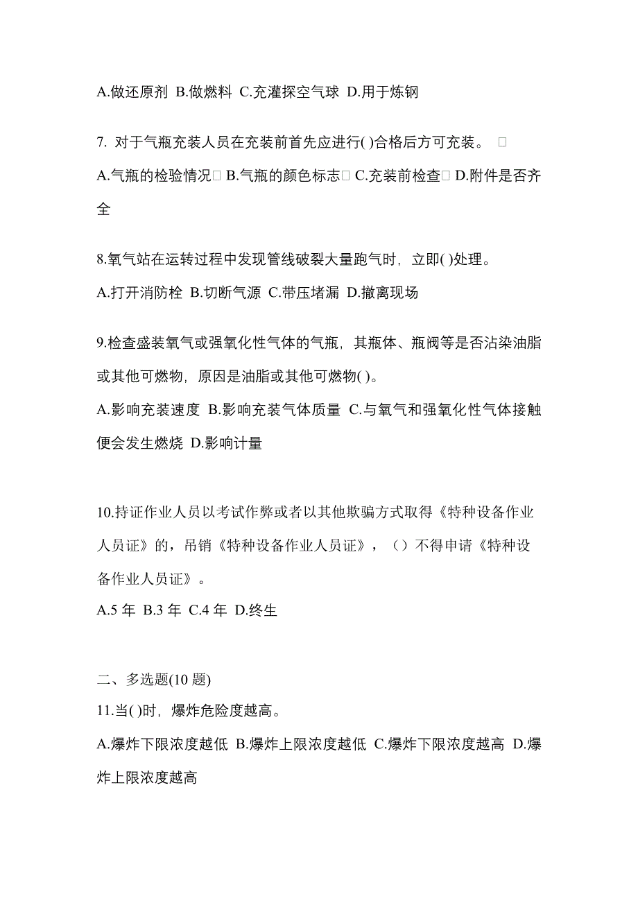 2022-2023学年黑龙江省黑河市【特种设备作业】永久气体气瓶充装(P1)真题(含答案)_第2页