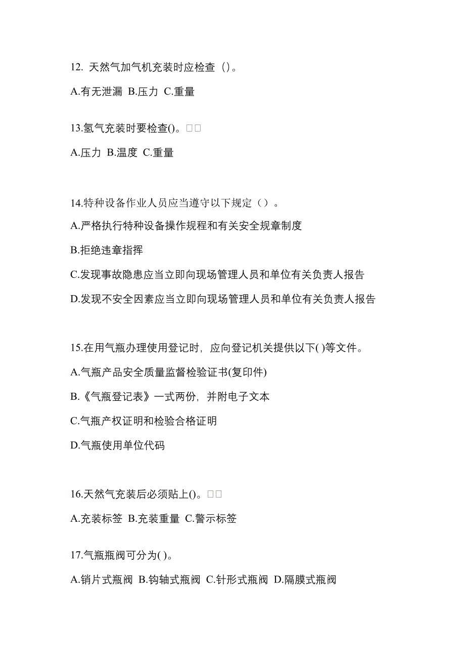 2022-2023学年黑龙江省黑河市【特种设备作业】永久气体气瓶充装(P1)真题(含答案)_第3页