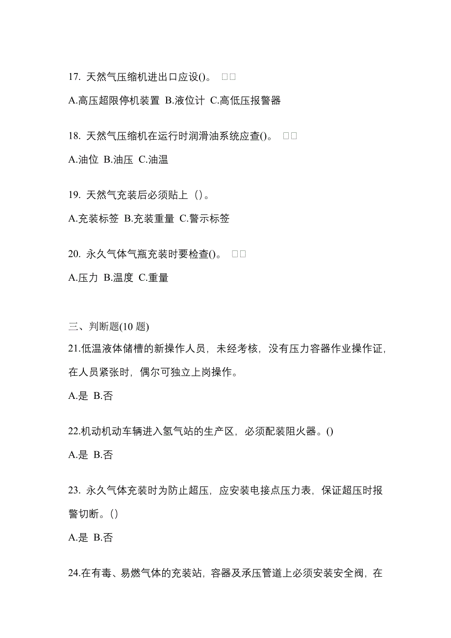 【备考2023年】江苏省宿迁市【特种设备作业】永久气体气瓶充装(P1)真题(含答案)_第4页