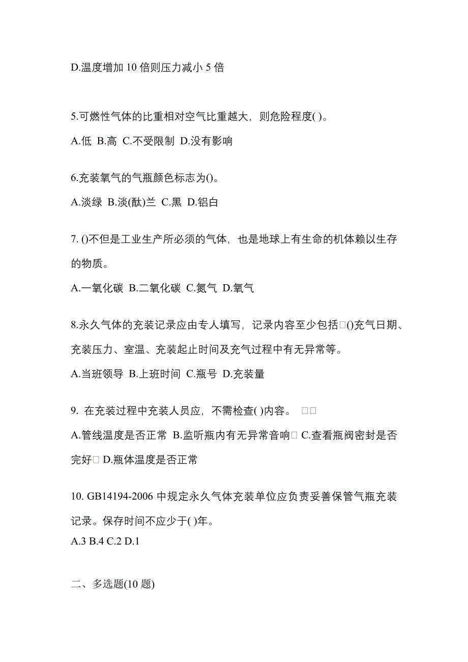 【备考2023年】河南省周口市【特种设备作业】永久气体气瓶充装(P1)测试卷(含答案)_第2页