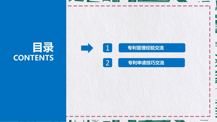 专利管理与申请技巧交流专题资料PPT课件_第2页