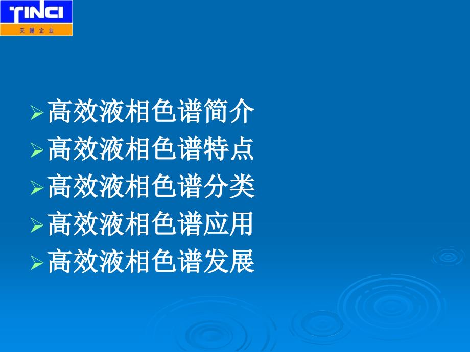 高效液相色谱及其应用课件_第2页