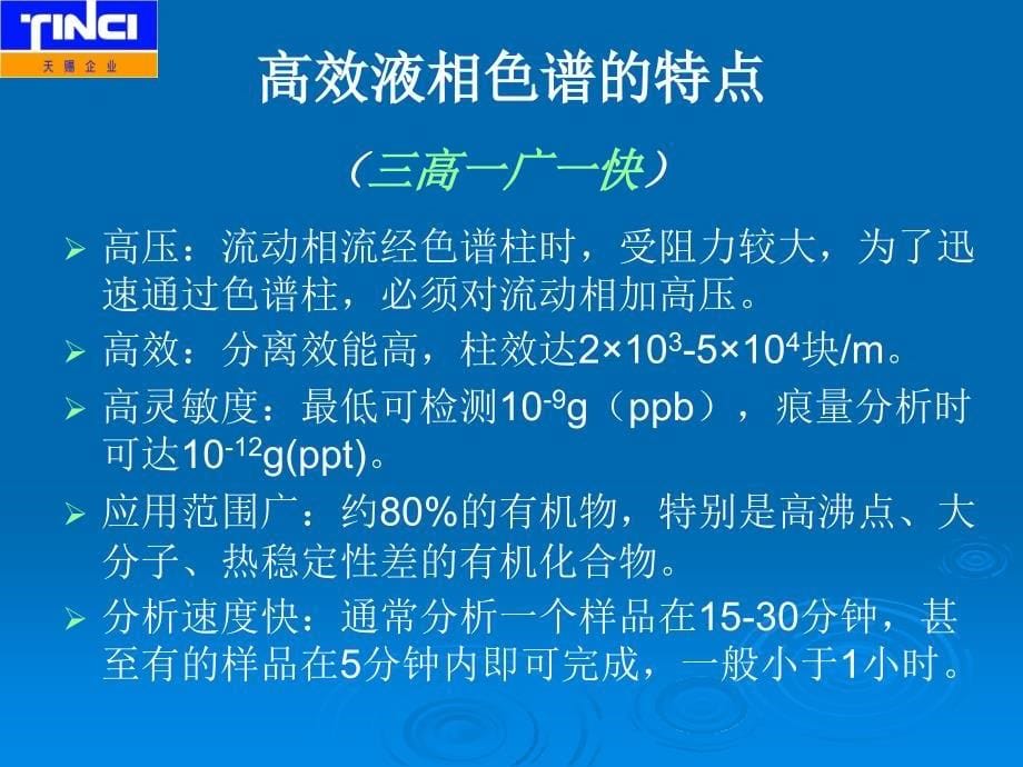 高效液相色谱及其应用课件_第5页