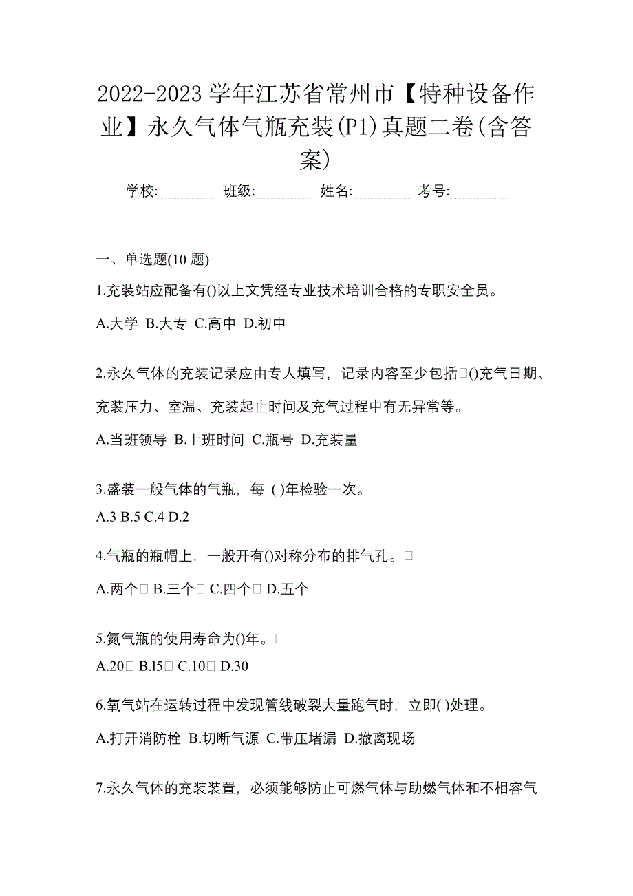 2022-2023学年江苏省常州市【特种设备作业】永久气体气瓶充装(P1)真题二卷(含答案)_第1页