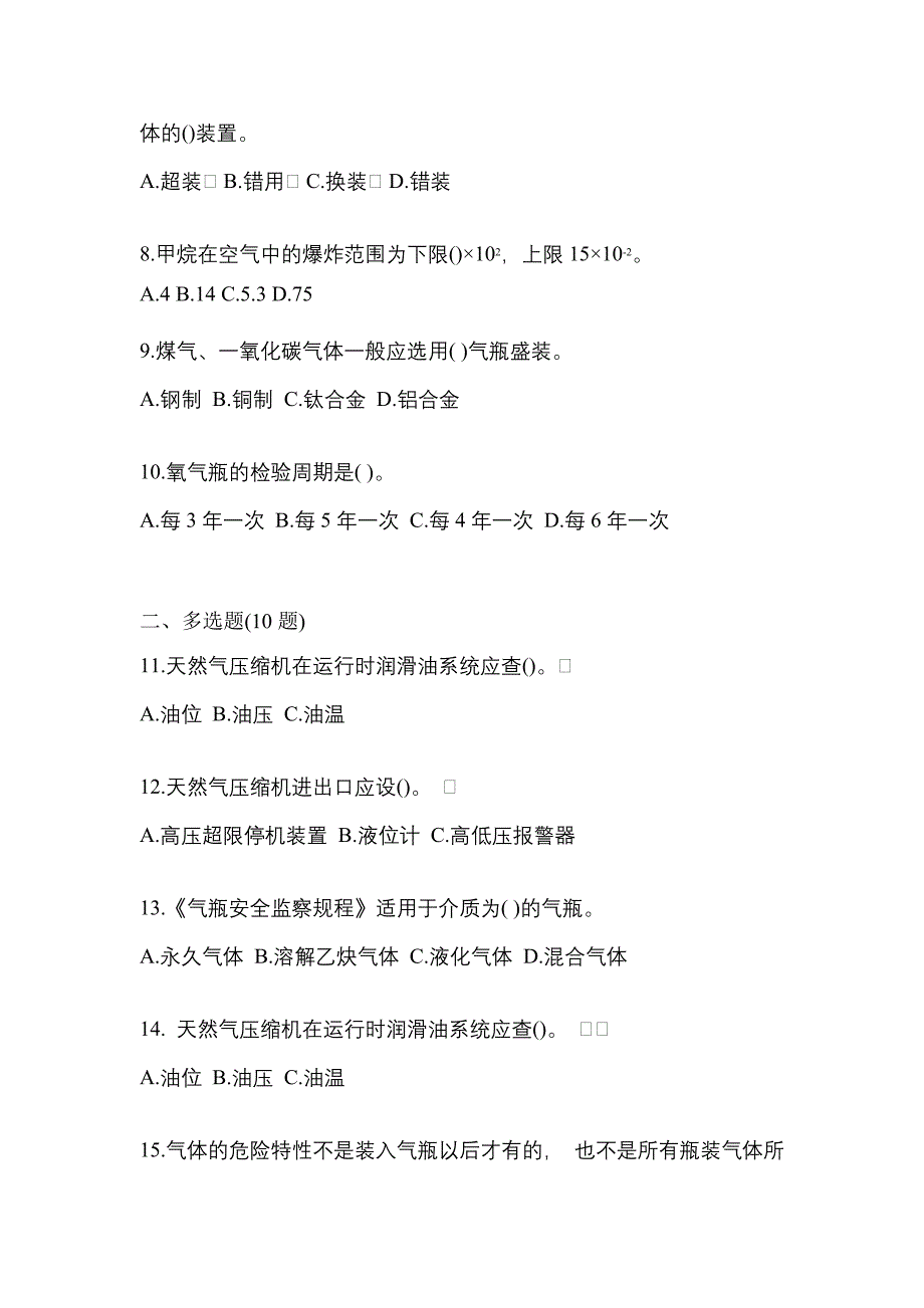 2022-2023学年江苏省常州市【特种设备作业】永久气体气瓶充装(P1)真题二卷(含答案)_第2页