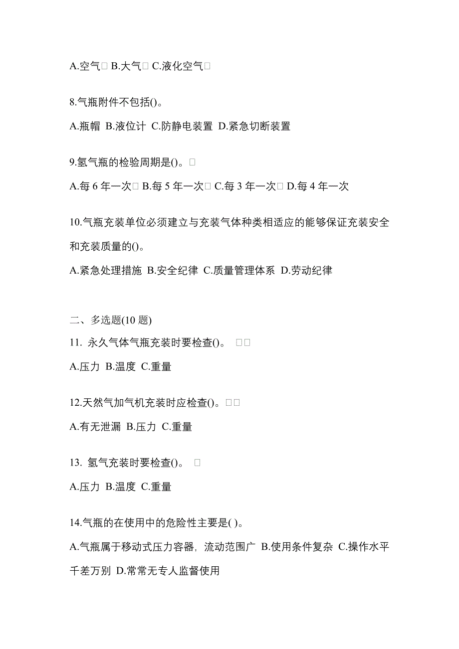 2021年广东省中山市【特种设备作业】永久气体气瓶充装(P1)真题(含答案)_第2页