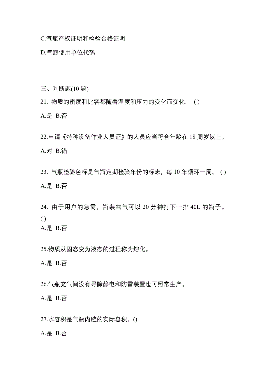 2021年广东省中山市【特种设备作业】永久气体气瓶充装(P1)真题(含答案)_第4页