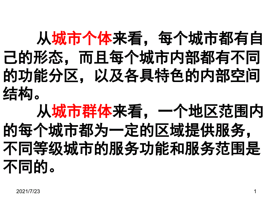 1.第二节不同等级城市的服务功能PPT课件_第1页