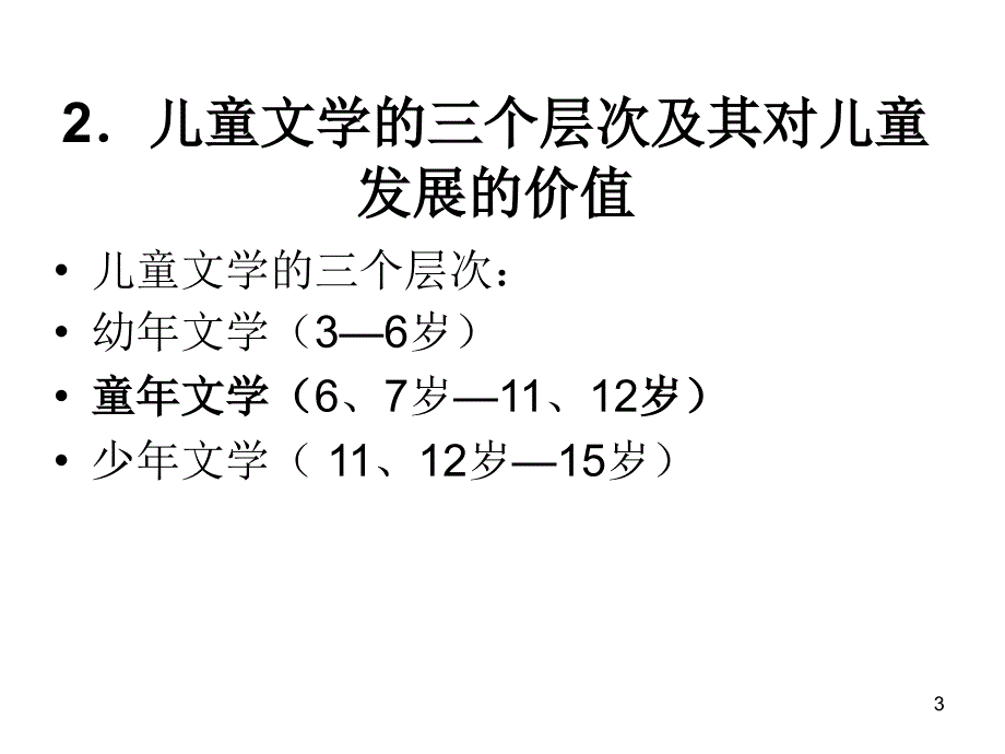 儿童文学作品解读_第3页