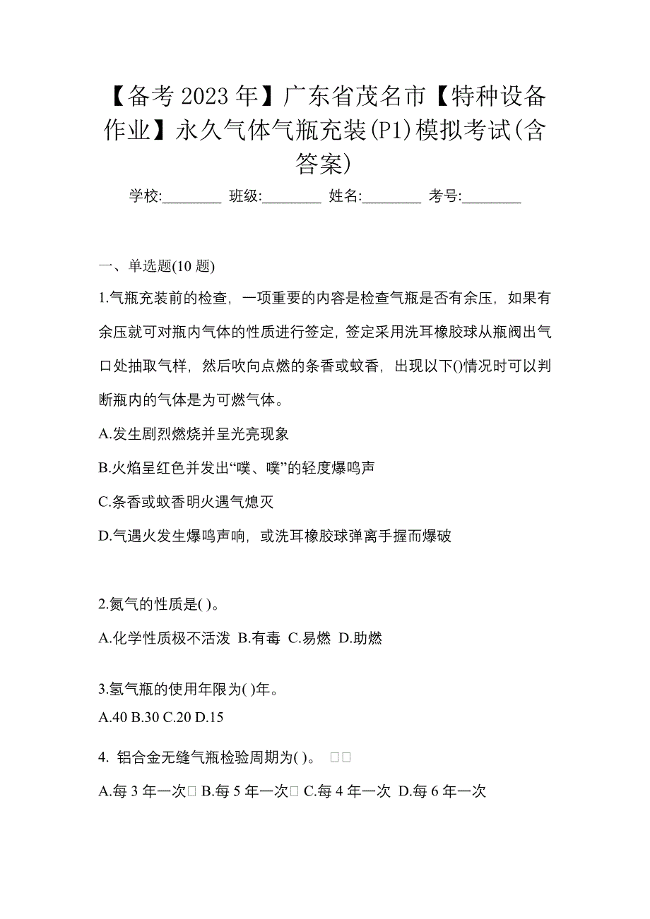 【备考2023年】广东省茂名市【特种设备作业】永久气体气瓶充装(P1)模拟考试(含答案)_第1页