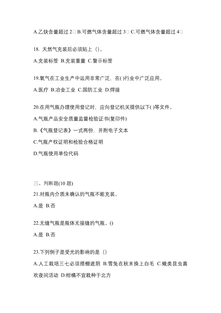 【备考2023年】广东省茂名市【特种设备作业】永久气体气瓶充装(P1)模拟考试(含答案)_第4页