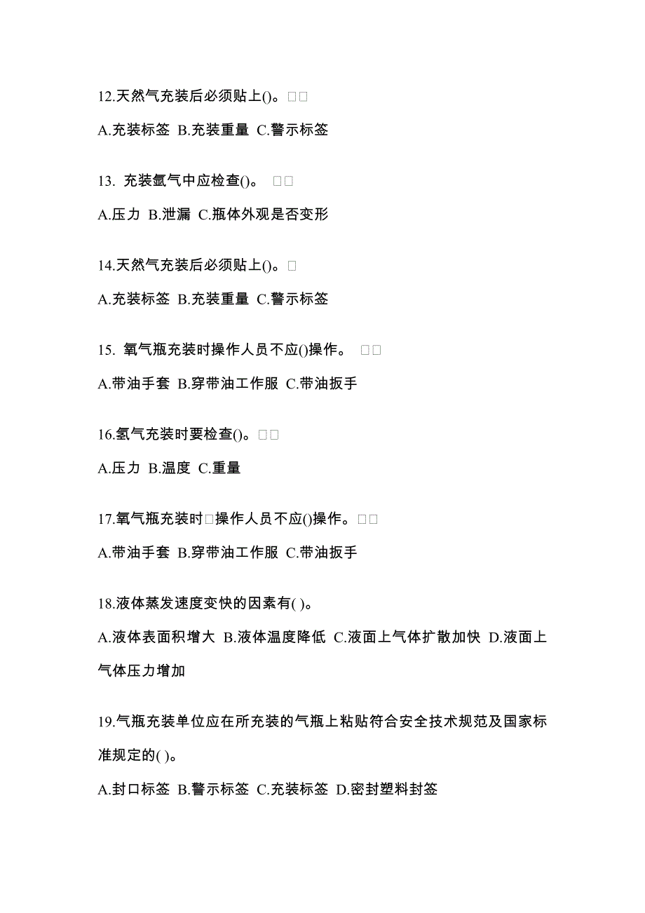 2021年山东省潍坊市【特种设备作业】永久气体气瓶充装(P1)真题(含答案)_第3页