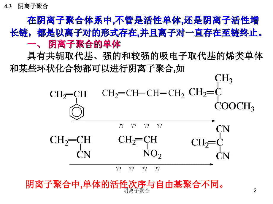 阴离子聚合课件_第2页