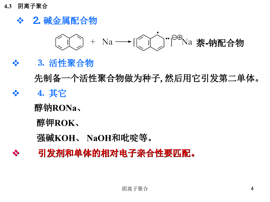 阴离子聚合课件_第4页