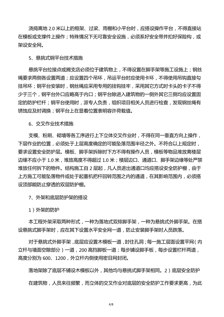 建筑施工高处作业安全防护的标准做_第4页